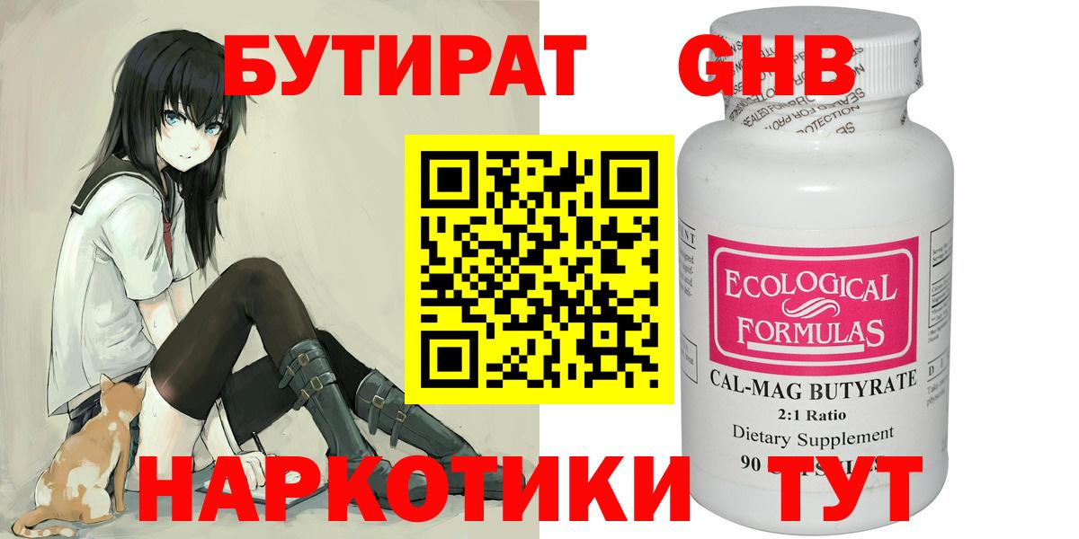 БУТИРАТ GHB Берёзовский