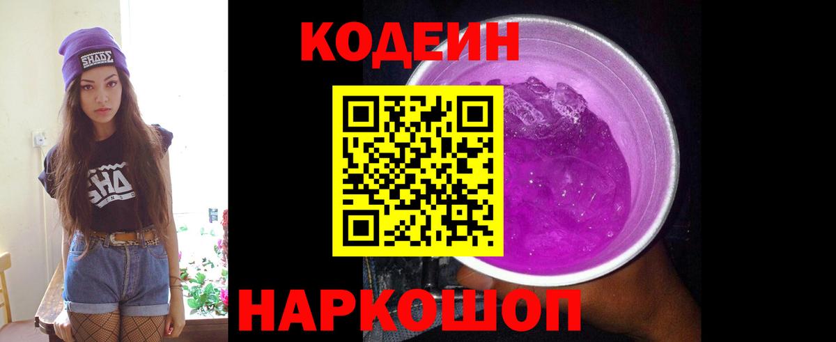 Кодеин напиток Lean (лин)  Берёзовский  Кодеин Purple Drank 